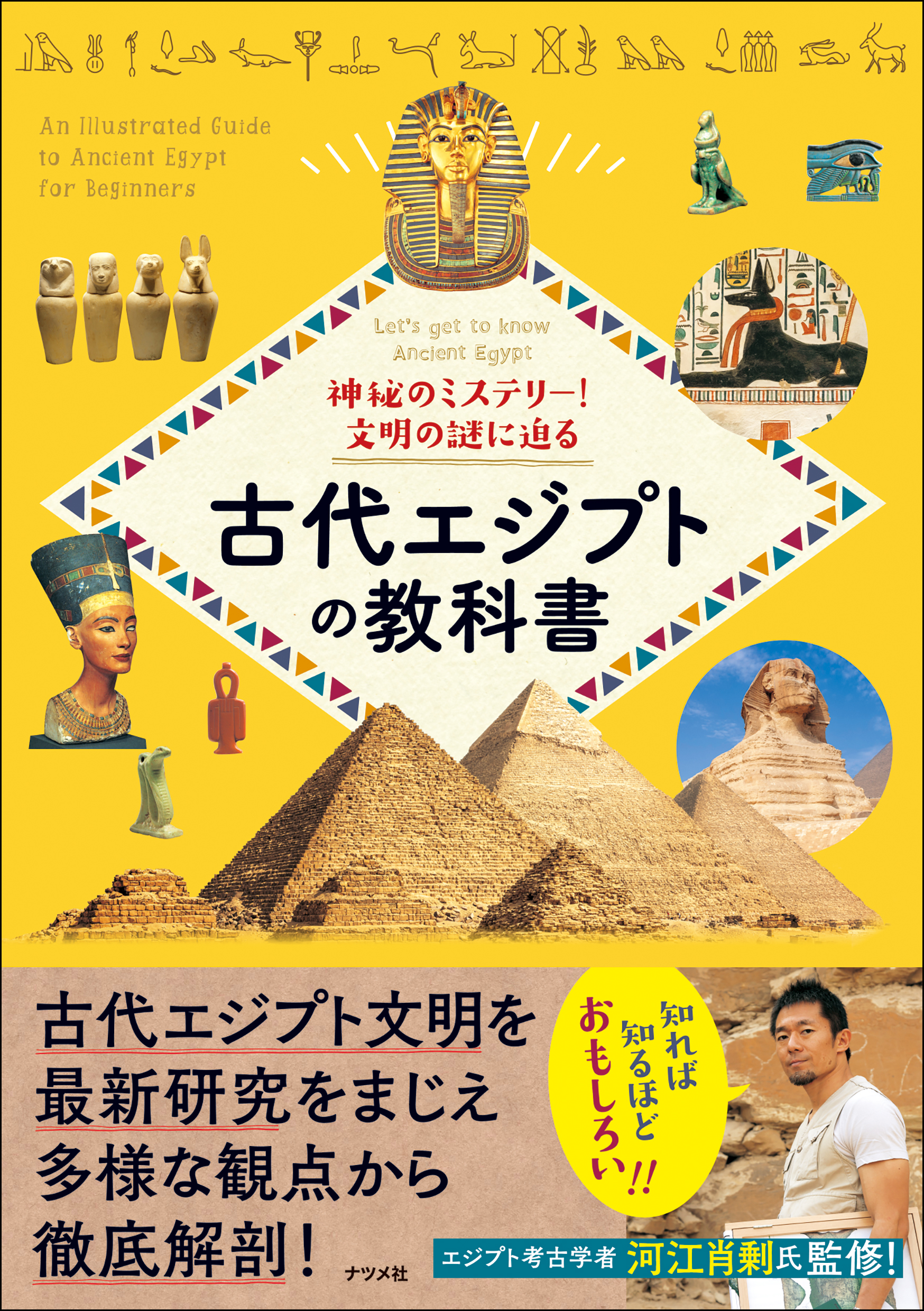 神秘のミステリー！ 文明の謎に迫る 古代エジプトの教科書 | ナツメ社