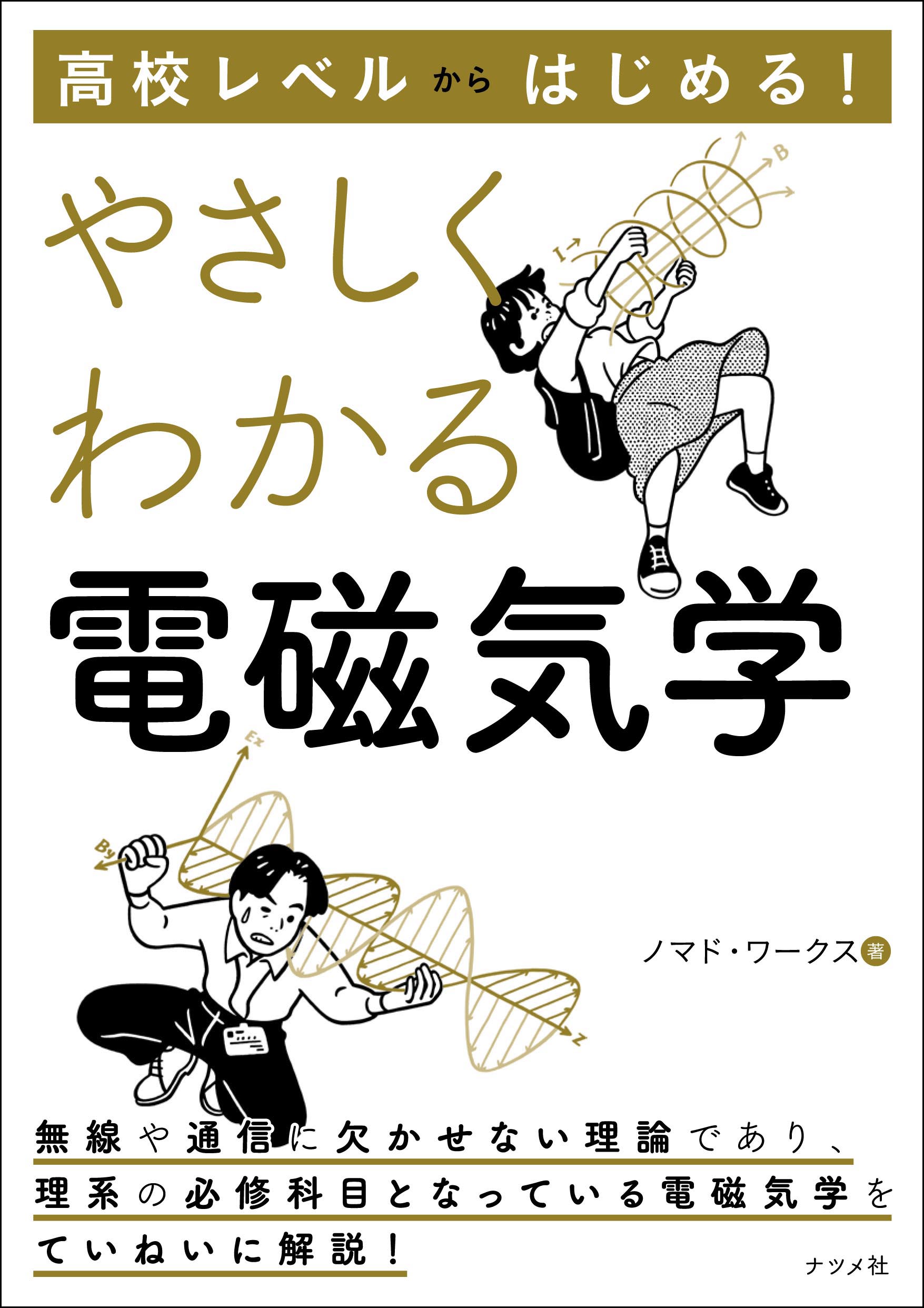 高校レベルからはじめる！ やさしくわかる電磁気学 | ナツメ社