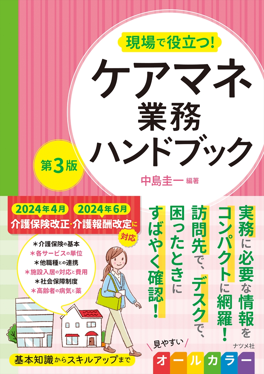 現場で役立つ！ ケアマネ業務ハンドブック 第3版 | ナツメ社