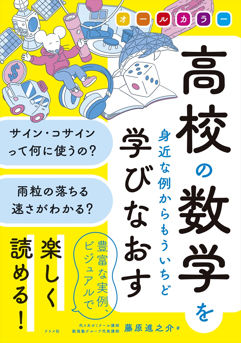 オールカラー 高校の数学を身近な例からもういちど学びなおす | ナツメ社