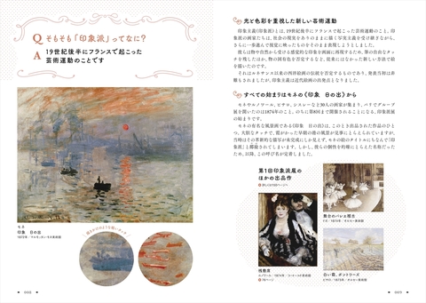 印象派に恋して―テーマから紐解く、光と色彩の魔法― | ナツメ社