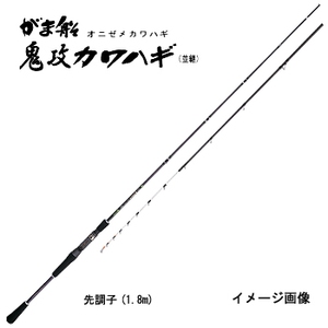 がまかつ(Gamakatsu) がま船 鬼攻カワハギ(並継) 極先調子 21631-1.8