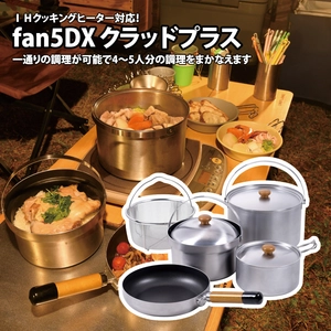 キャンプ＆フィッシングの付録:IH対応クッカーに！ユニフレーム Fan5DX