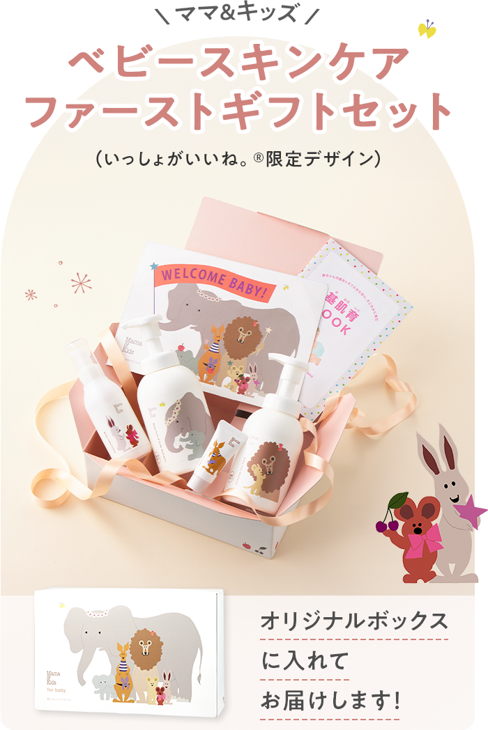 ベビースキンケアファーストギフトセット(いっしょがいいね｡限定