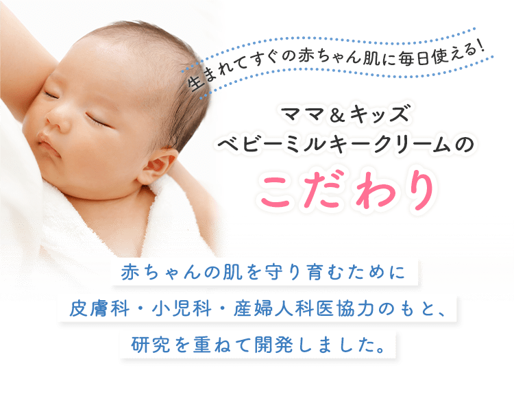 ベビーミルキークリームお得用サイズ｜敏感肌向けスキンケア通販の