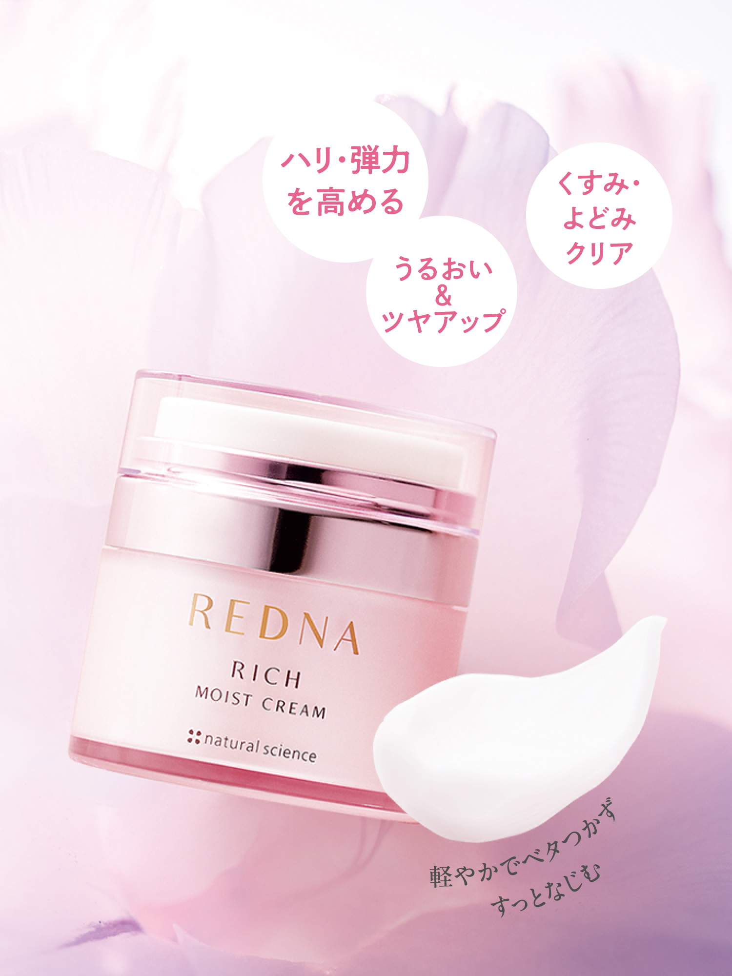 乾燥もエイジング悩みも、レドナリッチラインで解決！: ｜敏感肌向け