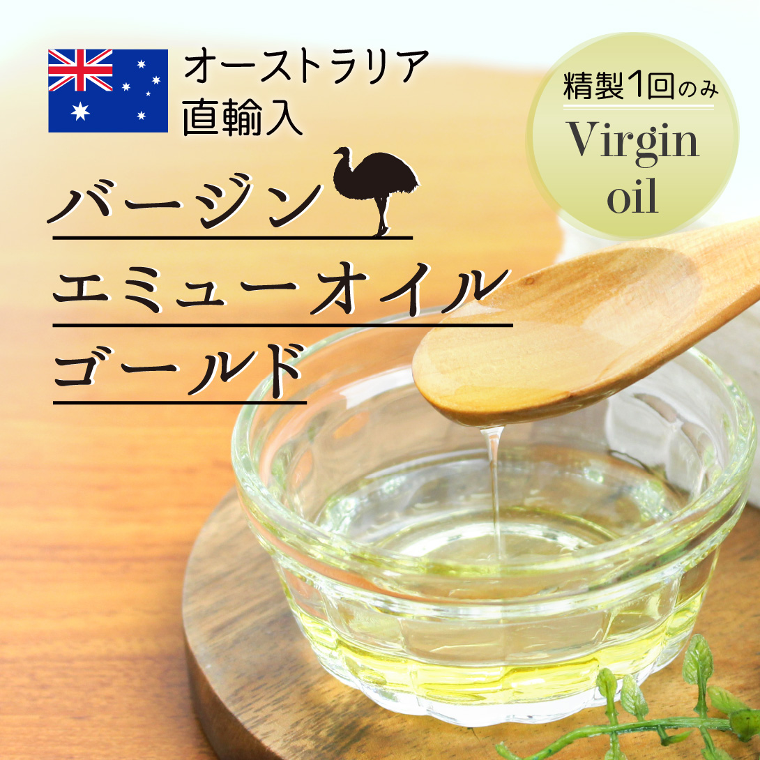 バージン エミューオイル ゴールド 50mL アルミパウチ 自然化粧品研究所
