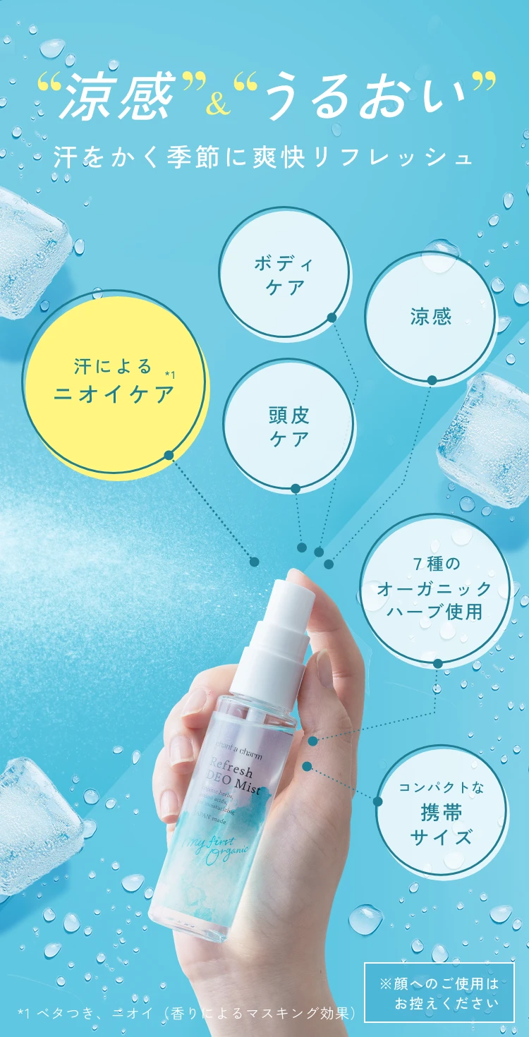 リフレッシュ デオミスト | チャントアチャーム | ネイチャーズウェイ