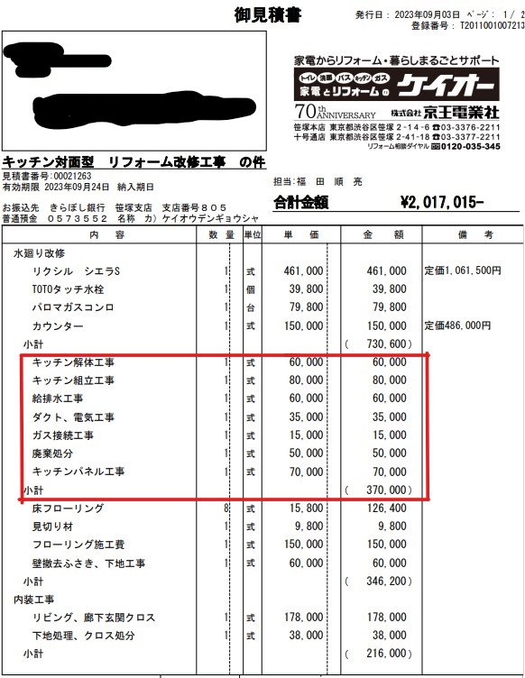 世田谷区] 2023年度キッチンリフォームの費用を解説‐見入るべき見積書