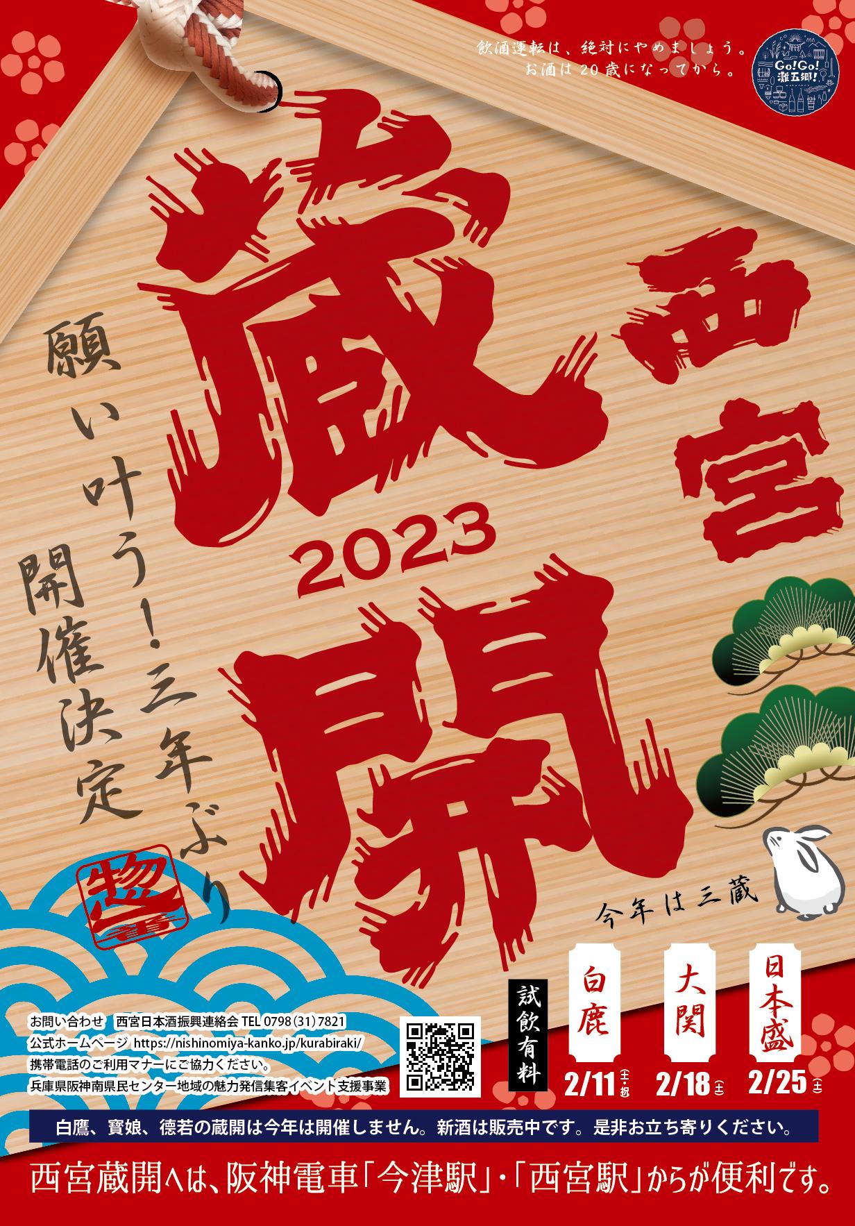 西宮蔵開 2023 | 組合だより | 灘五郷