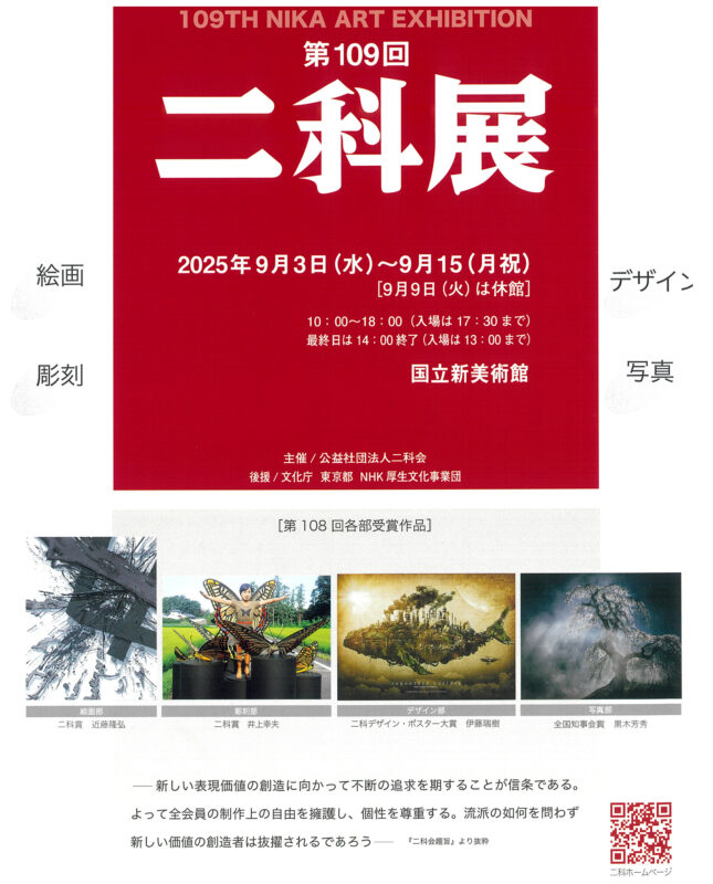 9/3～9/15 第109回 二科展 | イベント | 公立大学法人長岡造形大学