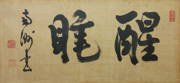 西郷隆盛（南洲) 醒睡/Web書画ミュージアム/長良川画廊