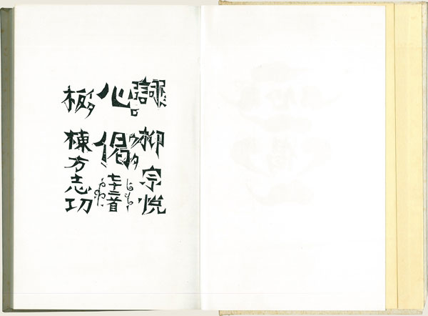 棟方志功 心偈 魚ハ游ゲド水ニ跡ナキ/Web書画ミュージアム