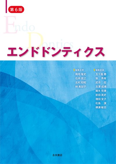 永末書店 歯内療法