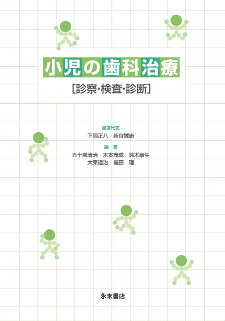 永末書店 小児歯科