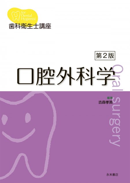 永末書店 口腔外科／口腔診断