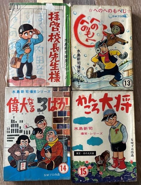 水島新司の古い貸本漫画の買取｜漫画買取長島書店