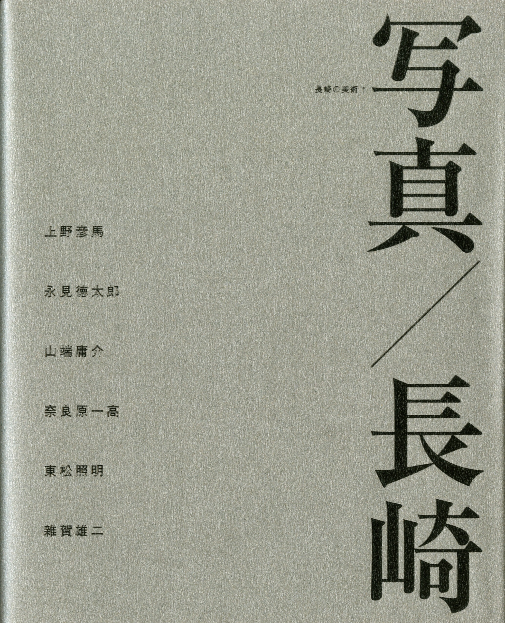 展覧会図録 | 長崎県美術館