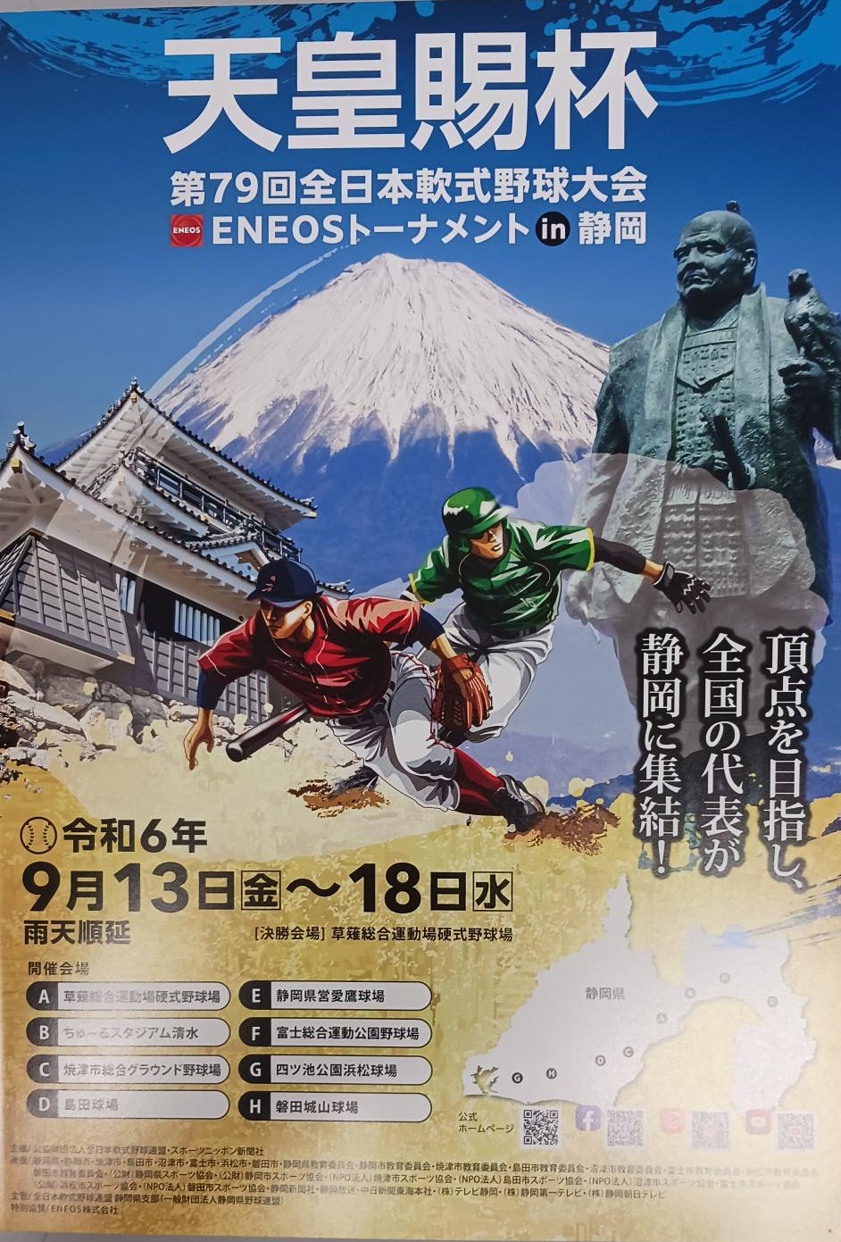 天皇賜杯第79回全日本軟式野球大会 ENEOSトーナメントin静岡 ｜ KENKO NEWS