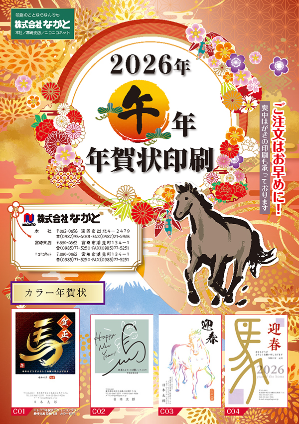 2026年度 午年 年賀状・喪中はがき印刷ご注文受付中！｜株式会社ながと