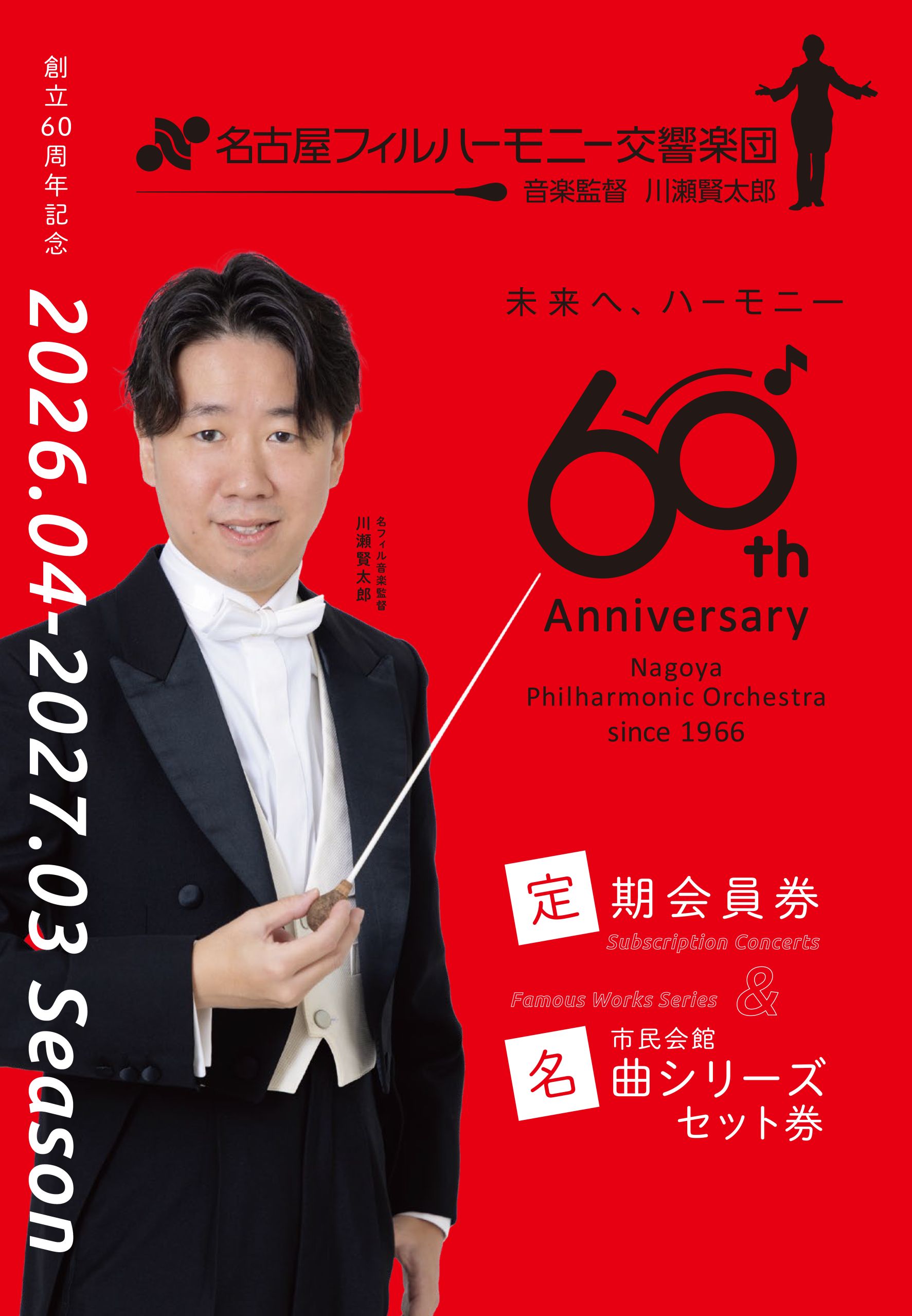 定期会員券 ｜ 名古屋フィルハーモニー交響楽団・オフィシャルページ