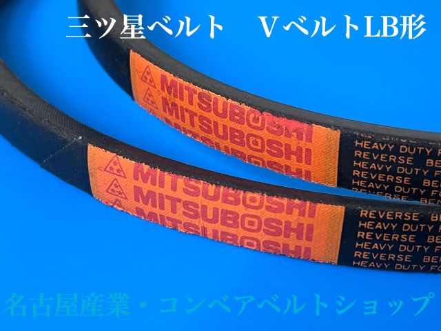 コンベアベルトショップ / Vベルト LB33