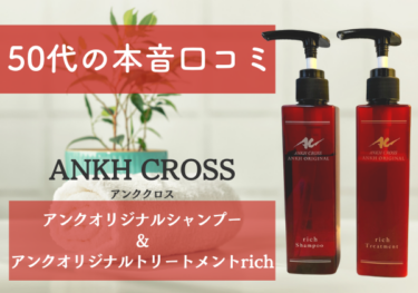 50代の本音口コミ】アンククロスシャンプーの成分や匂いをレビュー