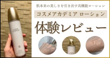 気になるシワ悩みに速効アプローチ】「コスメアカデミアクリーム」を