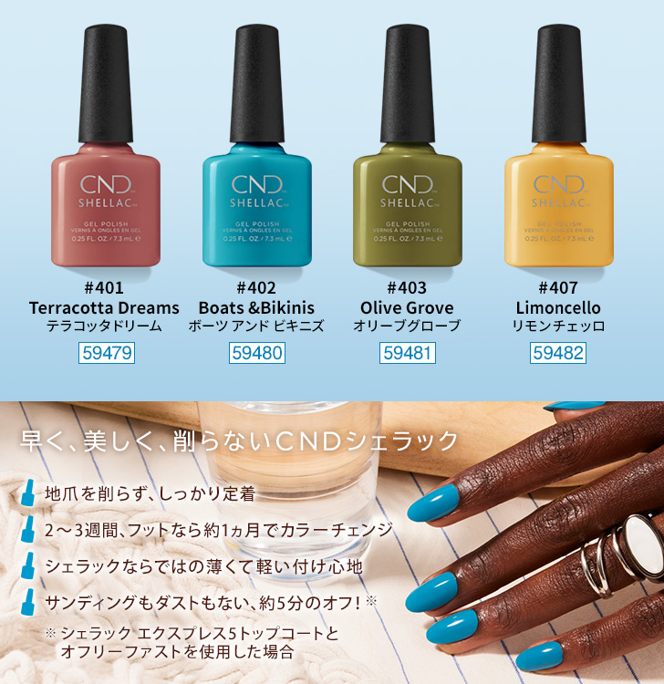 CND シェラック MEDITERRANEAN DREAM コレクション | プロ向けネイル