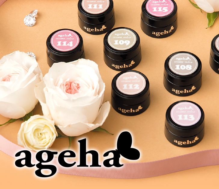 11/21販売開始】agehaジェル | プロ向けネイル用品卸のネイル
