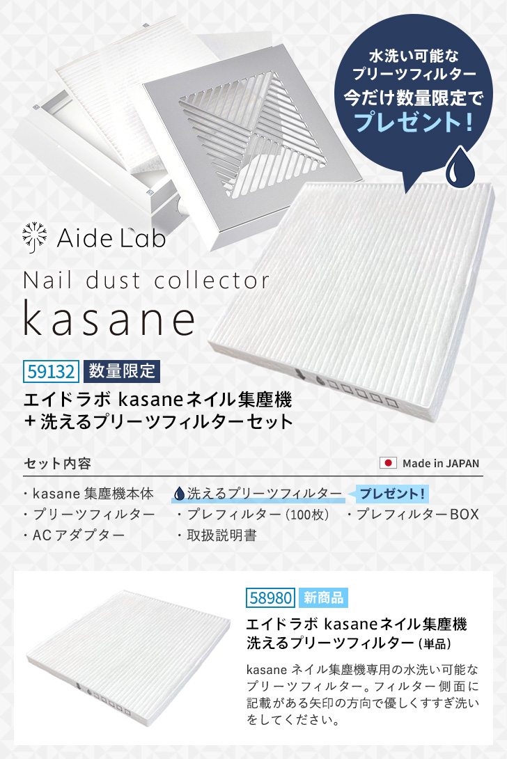 4/14発売】エイドラボ kasane ネイル集塵機+洗えるプリーツフィルター