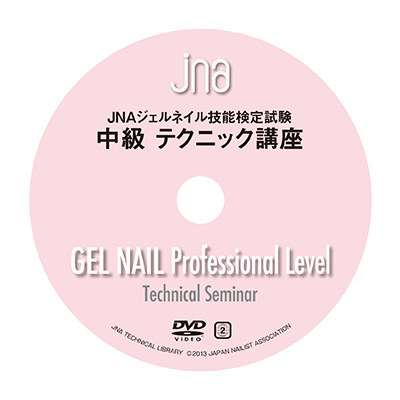 日本ネイリスト協会(JNA) JNAジェルネイル技能検定試験 中級テクニック