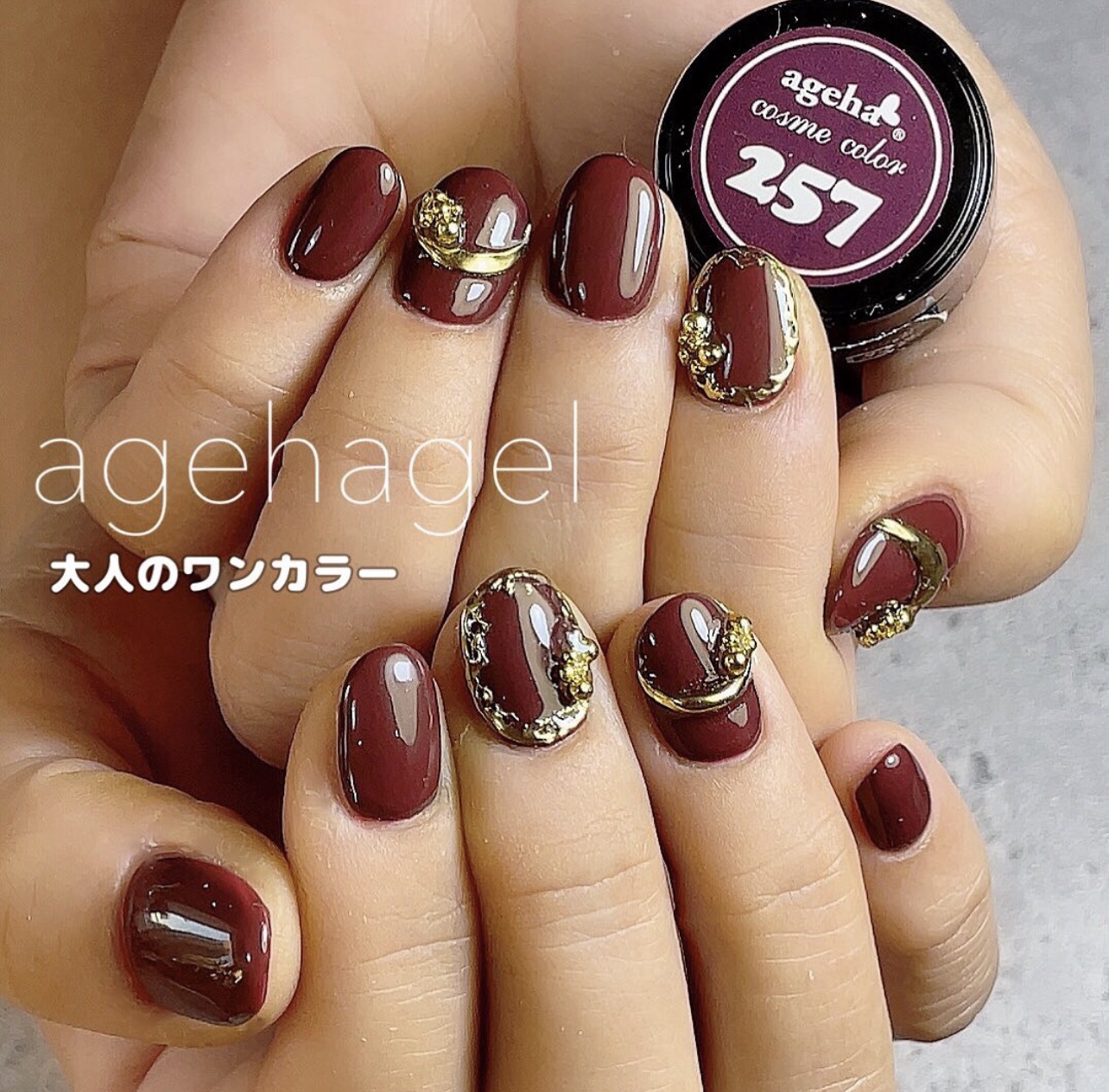 ageha コスメカラー 257 オールドブリックス | Nail Labo Online Shop