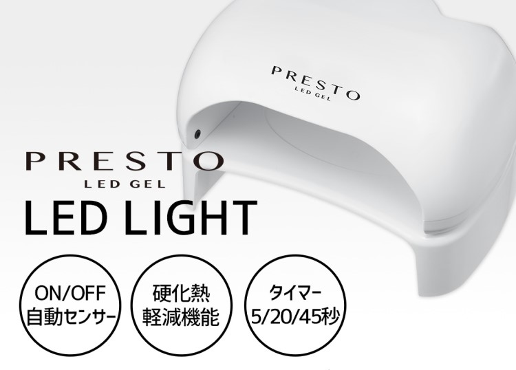 PRESTO LEDライト | Nail Labo Online Shop ネイルラボ オンラインショップ