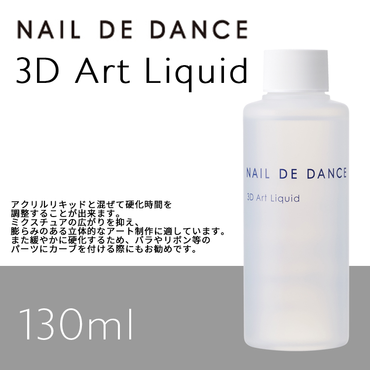 NAIL DE DANCE 3Dアートリキッド 130ml | Nail Labo Online Shop