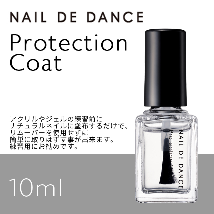 NAIL DE DANCE プロテクションコート 10ml | Nail Labo Online Shop