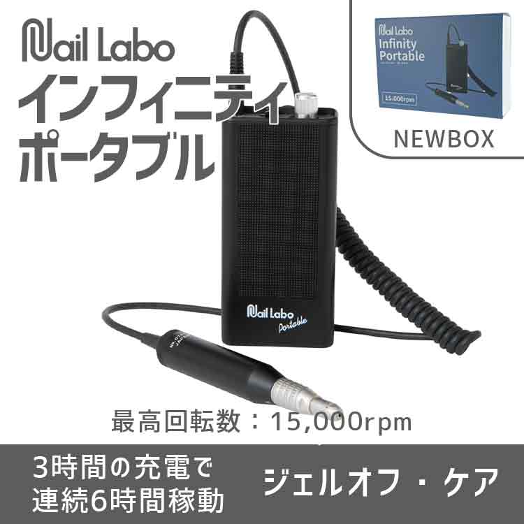 Nail Labo インフィニティポータブル（NEW BOX） | Nail Labo Online