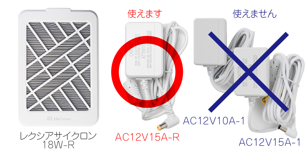 お取り寄せ プリアンファ レクシアサイクロン18WーR用電源アダプター