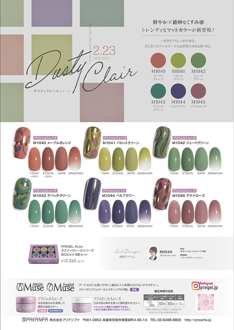 プリジェル ミューズ ダスティークレールシリーズ 3g×6色セット | Nail