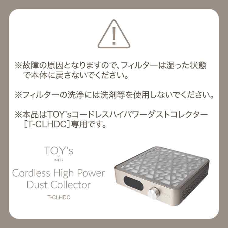 TOY's × INITY 集塵機フィルター（TOY'sコードレスハイパワーダスト