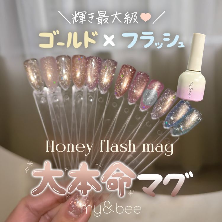 my&bee ハニーフラッシュマグ 009 | Nail Labo Online Shop ネイルラボ