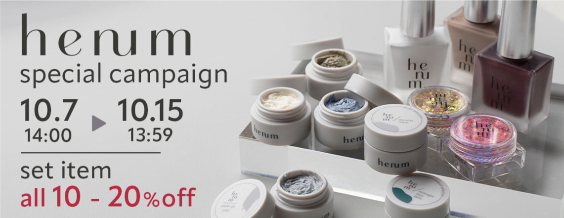 通販限定】henum限定セットキャンペーン ｜プロ用のネイル用品卸通販