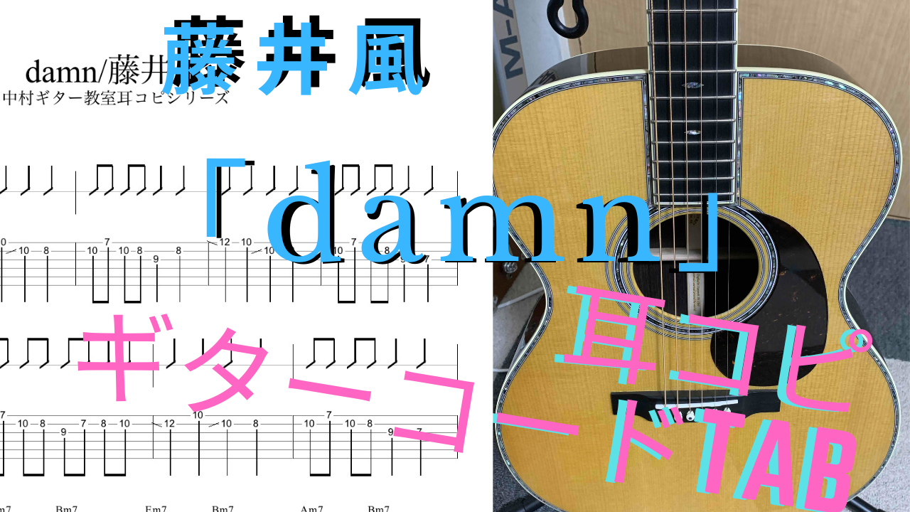アコギで弾ける【damn/藤井風】TAB譜とギターコード 耳コピしてみまし