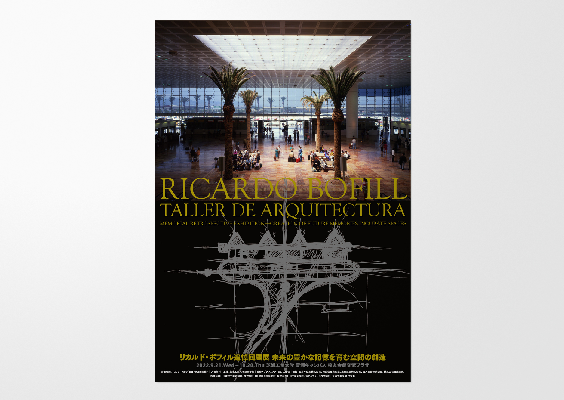 リカルド・ボフィル回顧展 | NAKANO DESIGN OFFICE