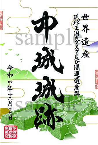世界遺産 沖縄県 城址御朱印 世界遺産の今帰仁城跡で「御城印」販売
