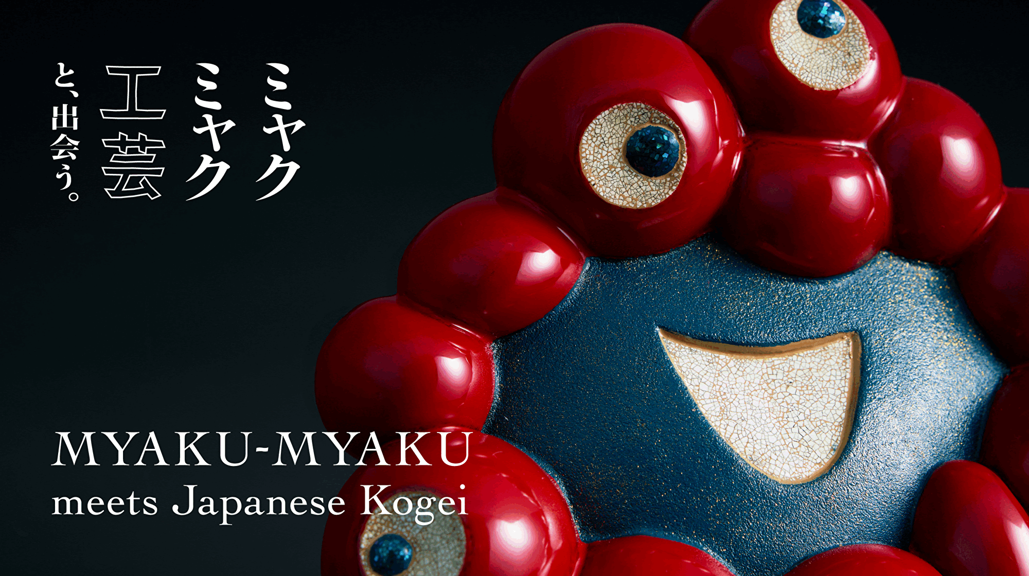 きらり、ざらり、艶めく。 漆の四技が集結したミャクミャクを 中川政七