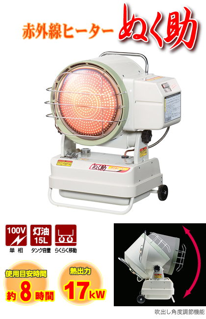 株式会社ナカトミ ｜ 赤外線ヒーター（ぬく助） SH－175/SH-176