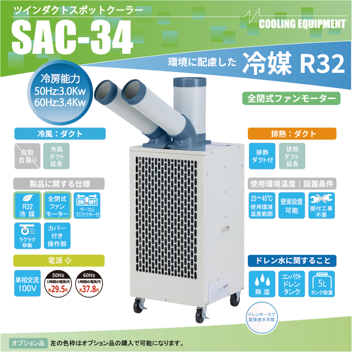 ナカトミ、スポットクーラー SAC-34の購入はナカトミショップ
