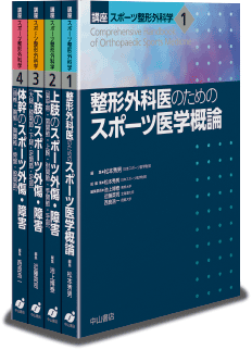 講座 スポーツ整形外科学 | 株式会社中山書店