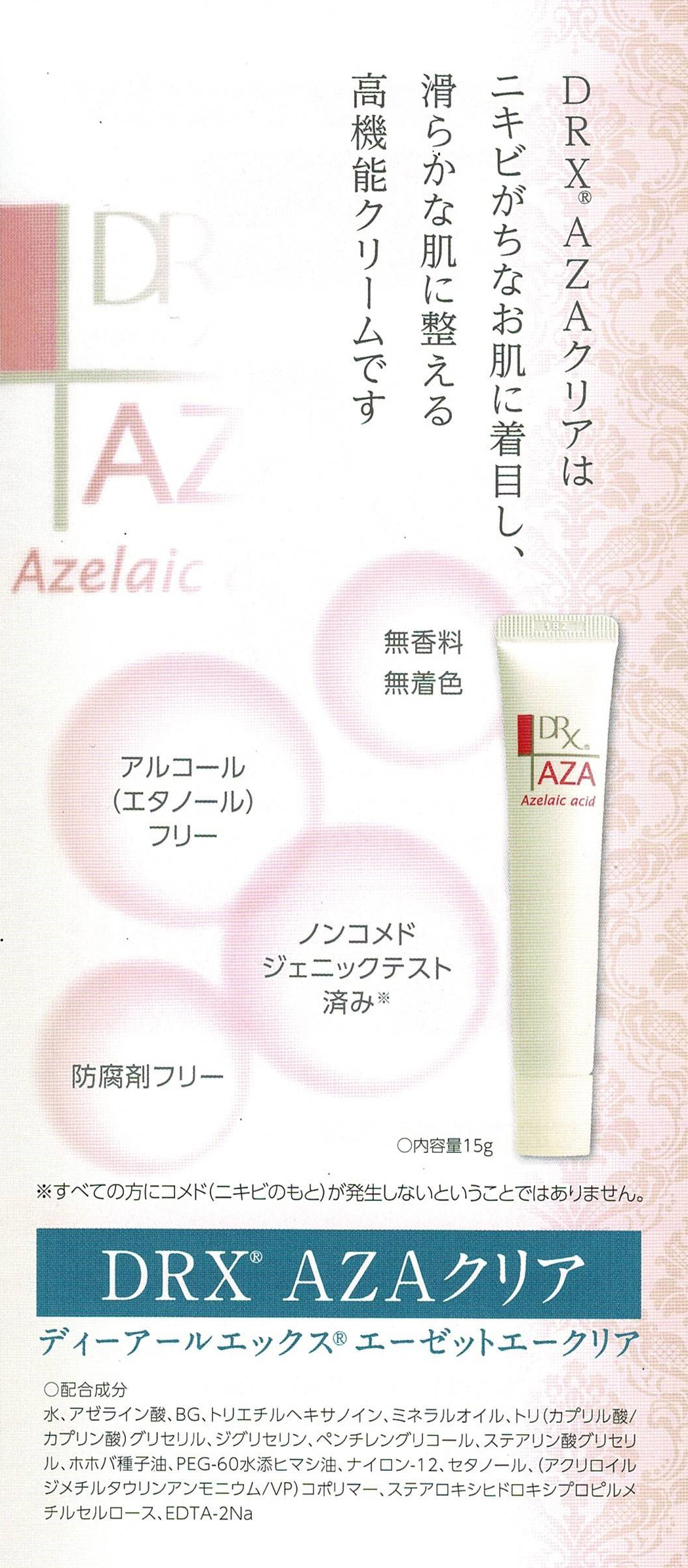 DRX AZAクリア(アゼライン酸) | 医療法人中沢医院 千曲市小島 屋代駅